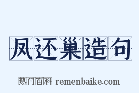 凤还巢造句是什么意思的图片